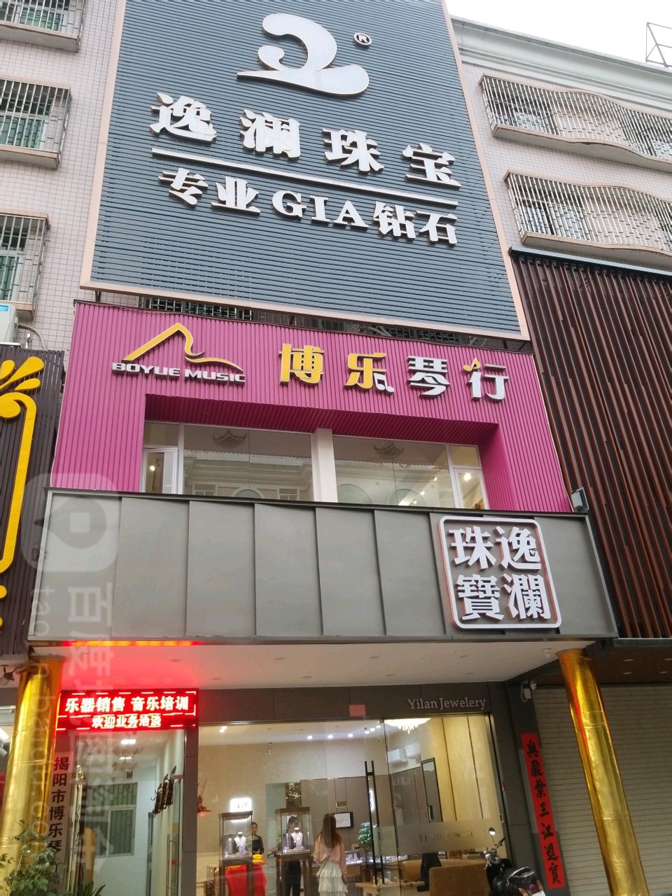 逸澜珠宝城