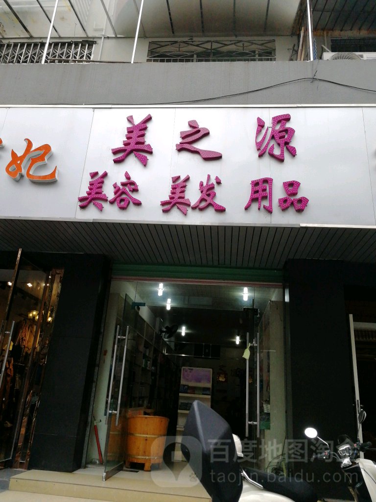 美之源美容美发