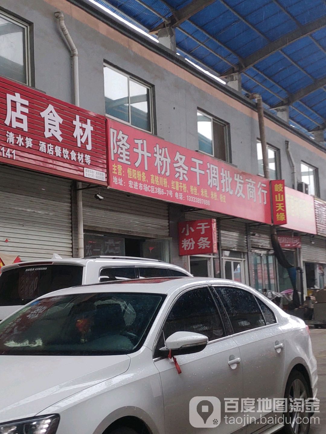 隆升粉条干调批fa商行