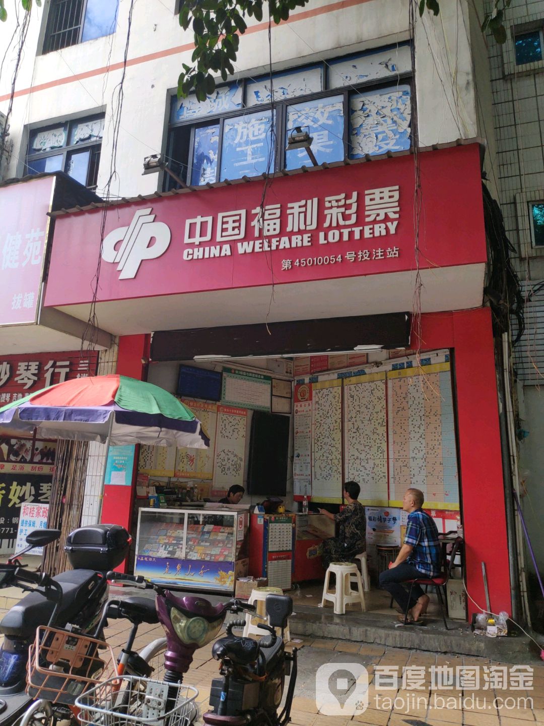 中国福利彩票(东葛路店)