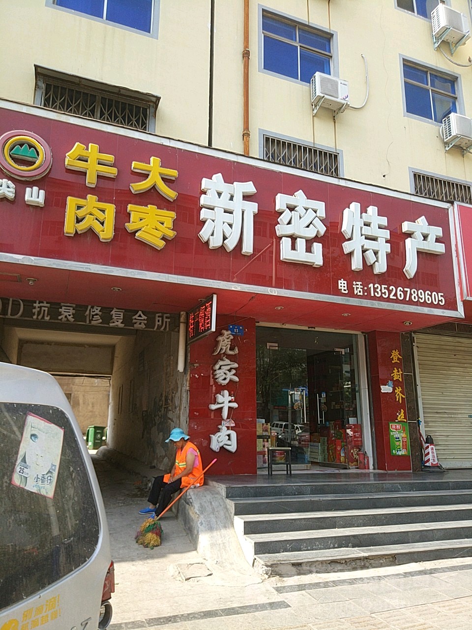 新密市新密特产(溱水路店)