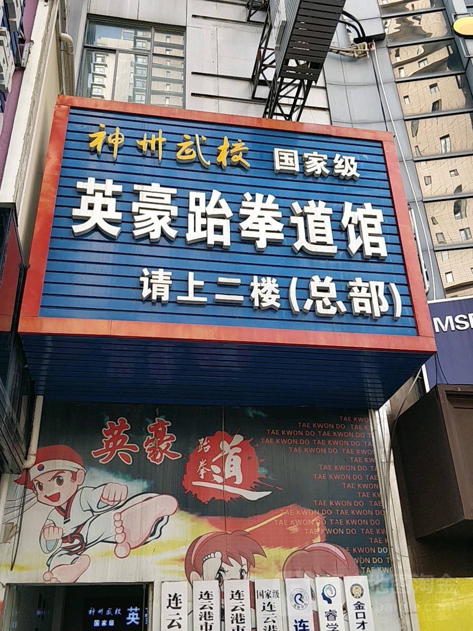 英豪武跆道馆(总部)