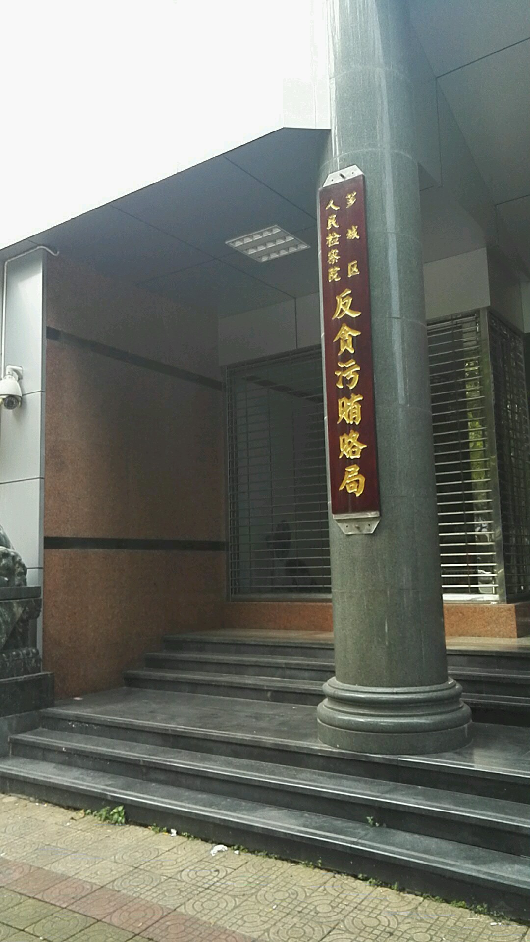芗城区人民检察院反贪污贿赂局