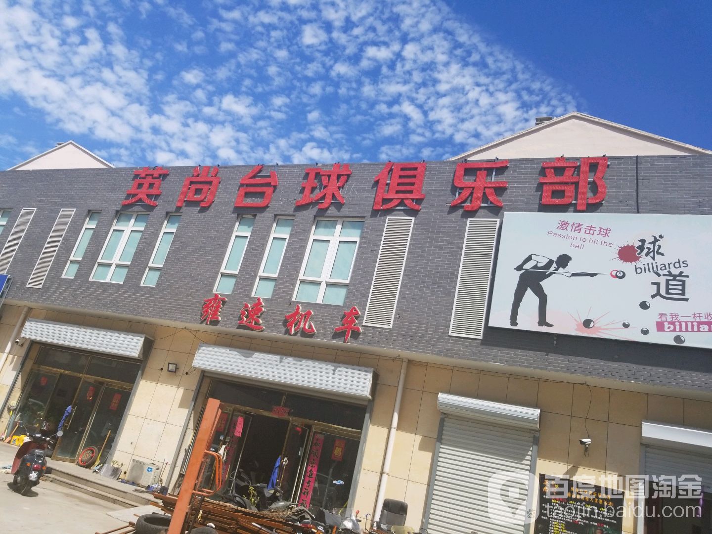 英尚台球者俱乐部