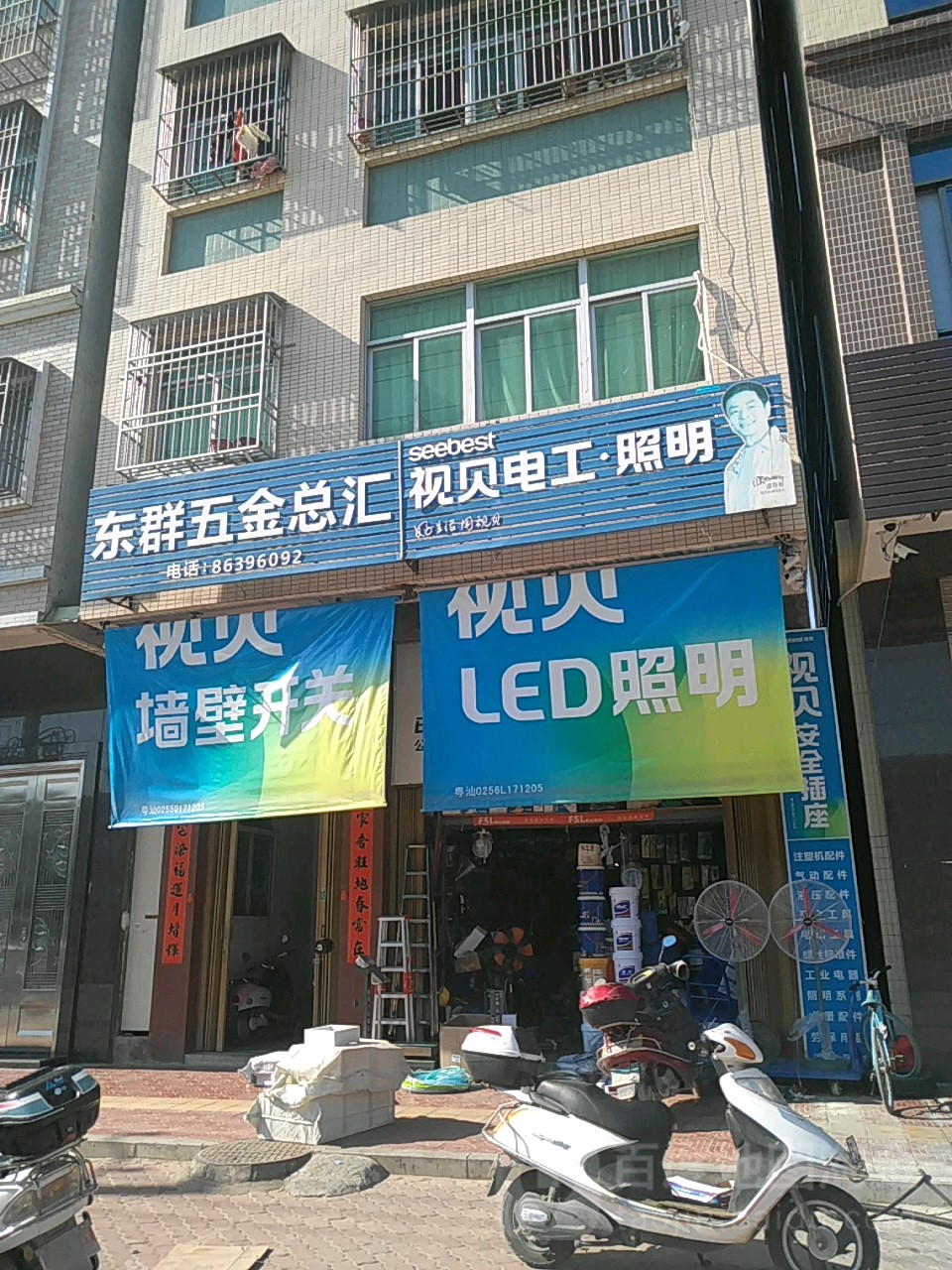 东群五金总汇