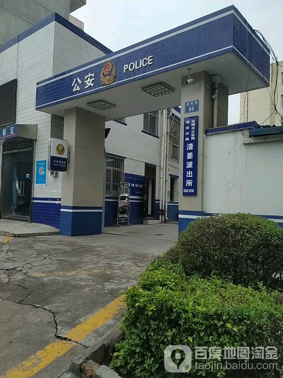 宝鸡市公安局渭滨分局清姜派出所