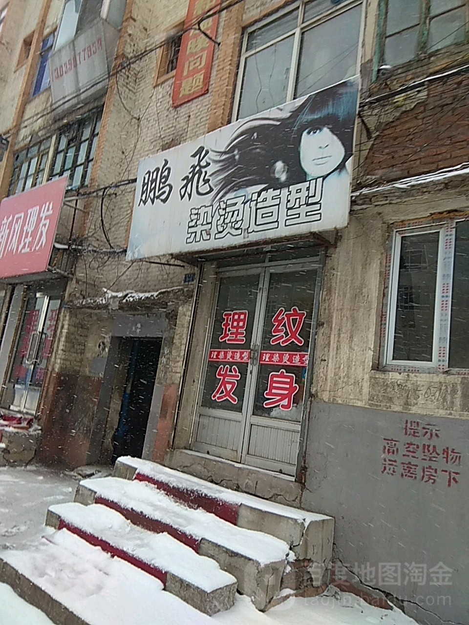 鹏飞染烫造型