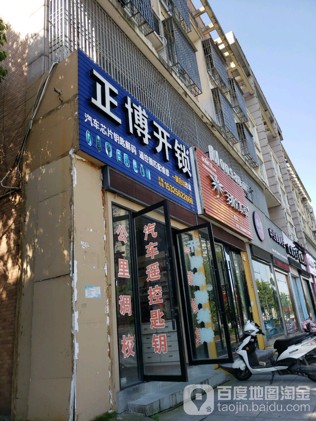 正博开锁(曙光东路店)