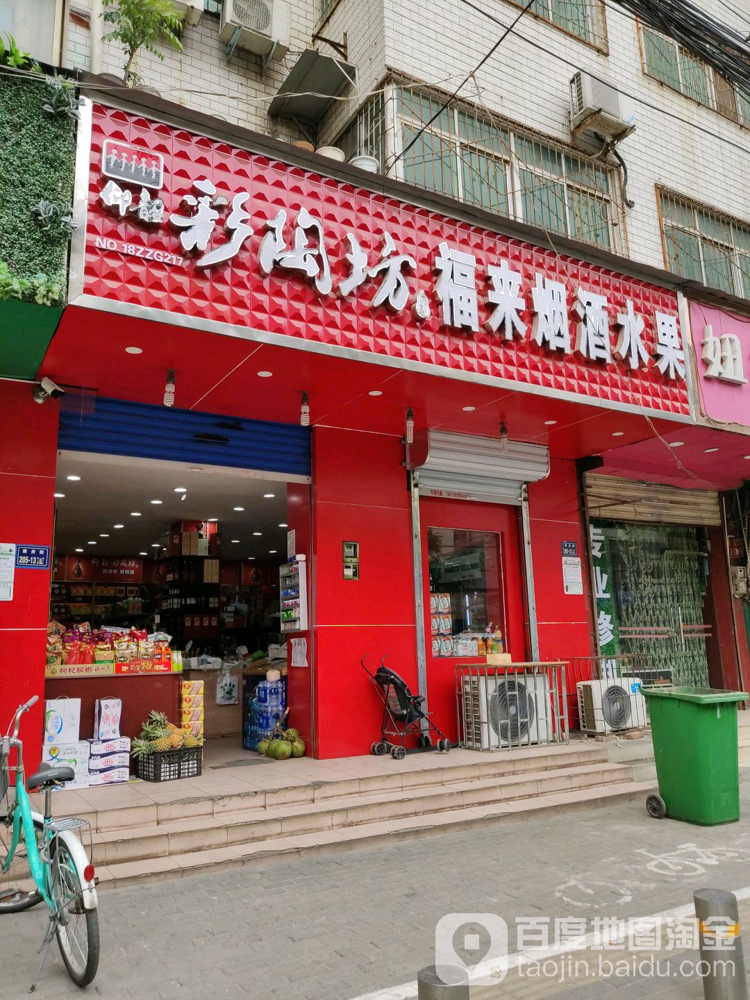 福来烟酒水果