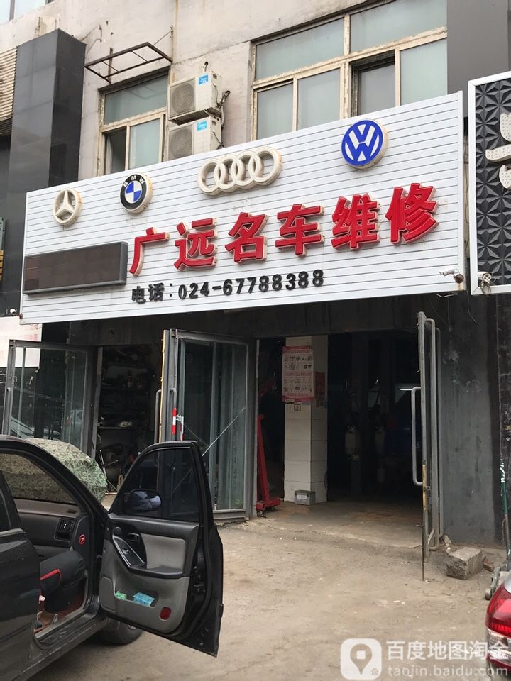 广远名车