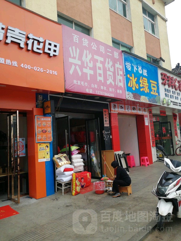 兴华百货店(胜利路店)