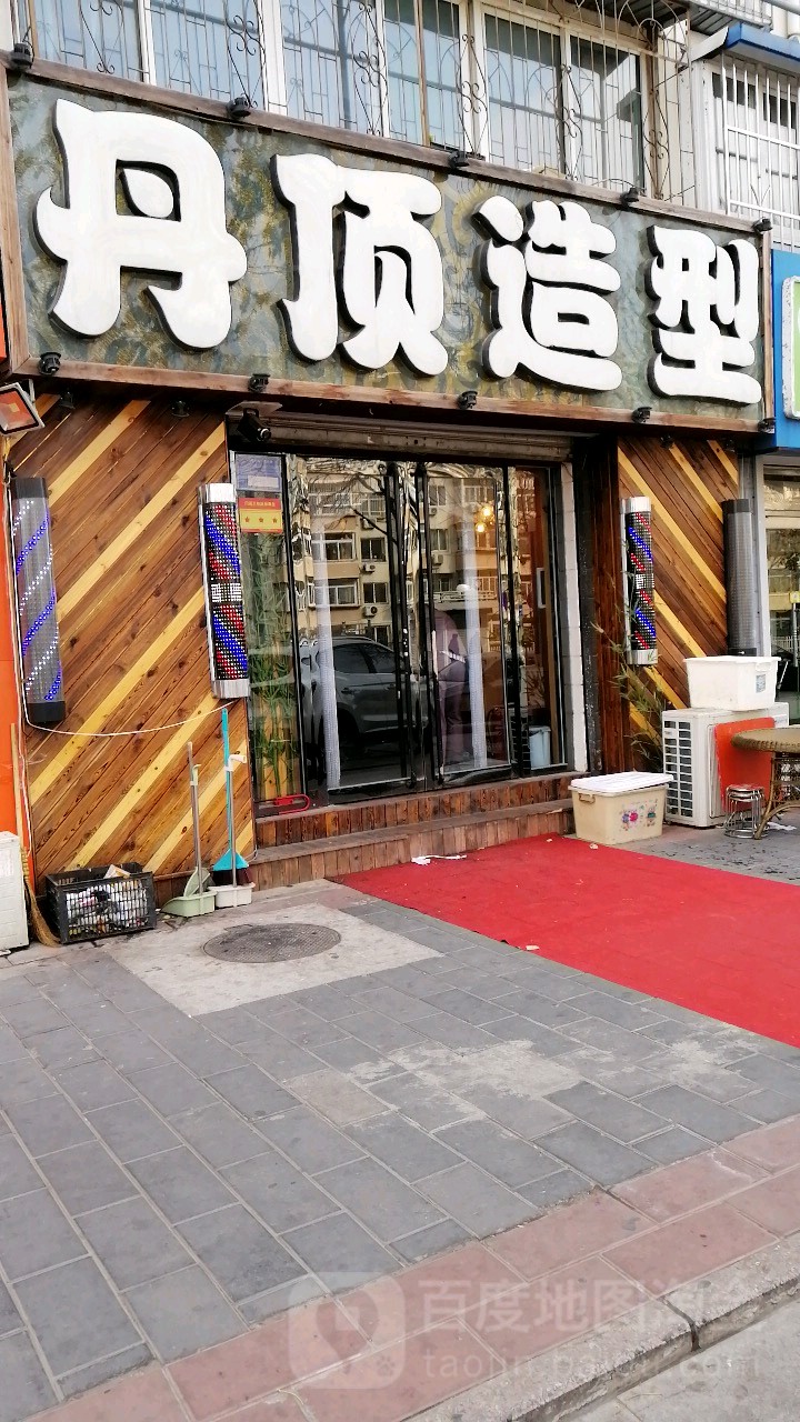 丹顶造型(果园新里中区店)