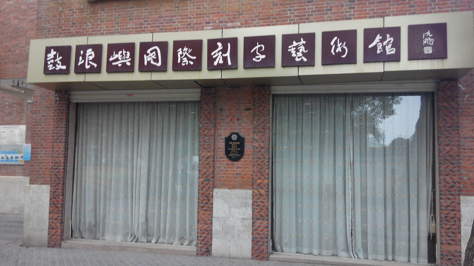 鼓浪屿国际刻字艺术馆