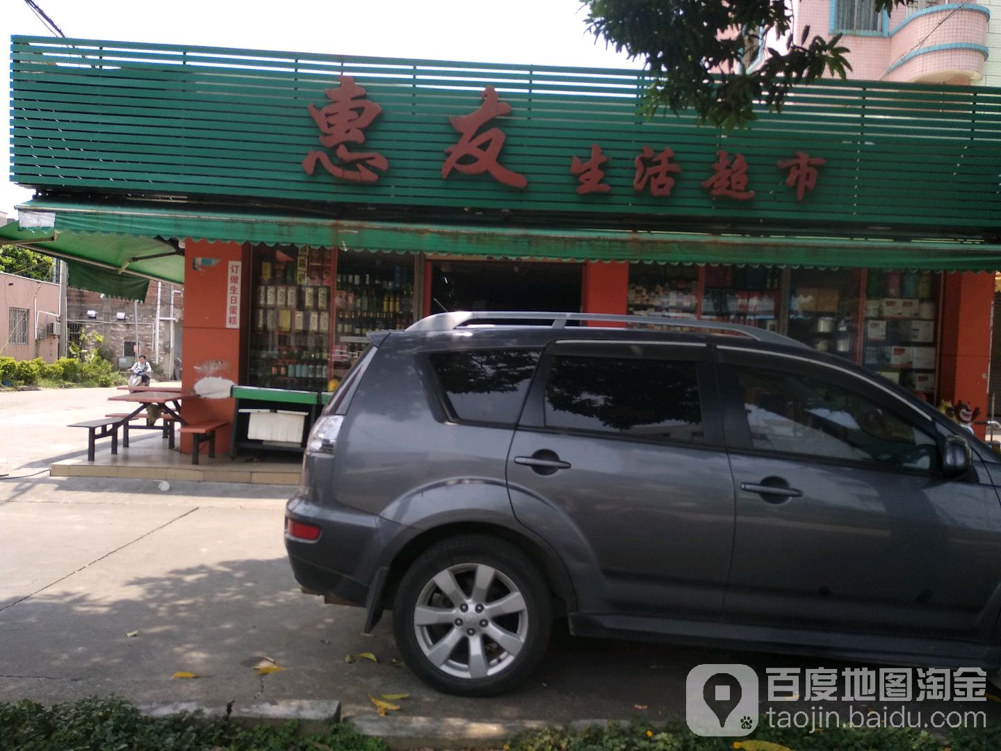 惠友生活超市(升辉南路店)