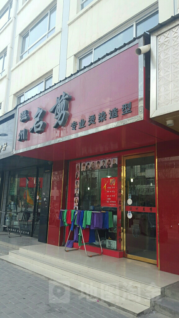 温州名剪专业烫染造型(线市街店)