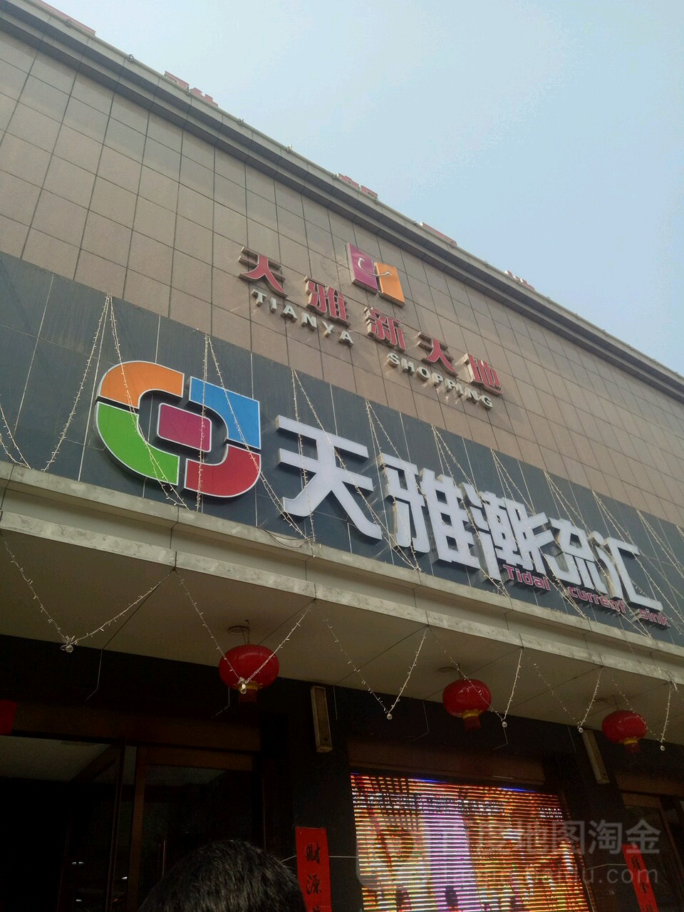 天雅购物中心心