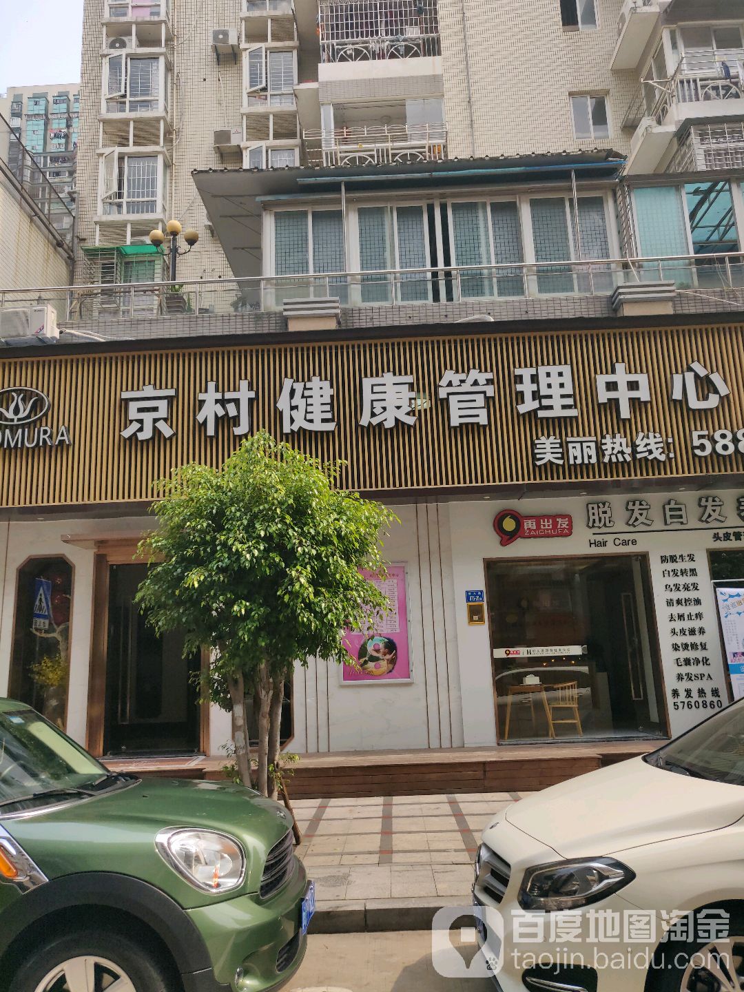 京村健康管理中心(金榜店)