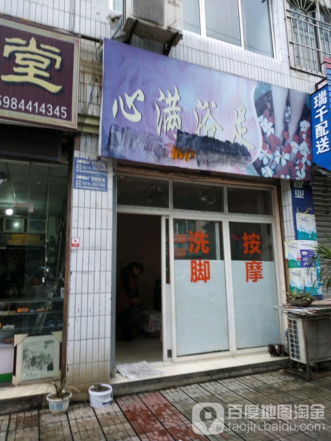 心满浴足(平政军转小区店)