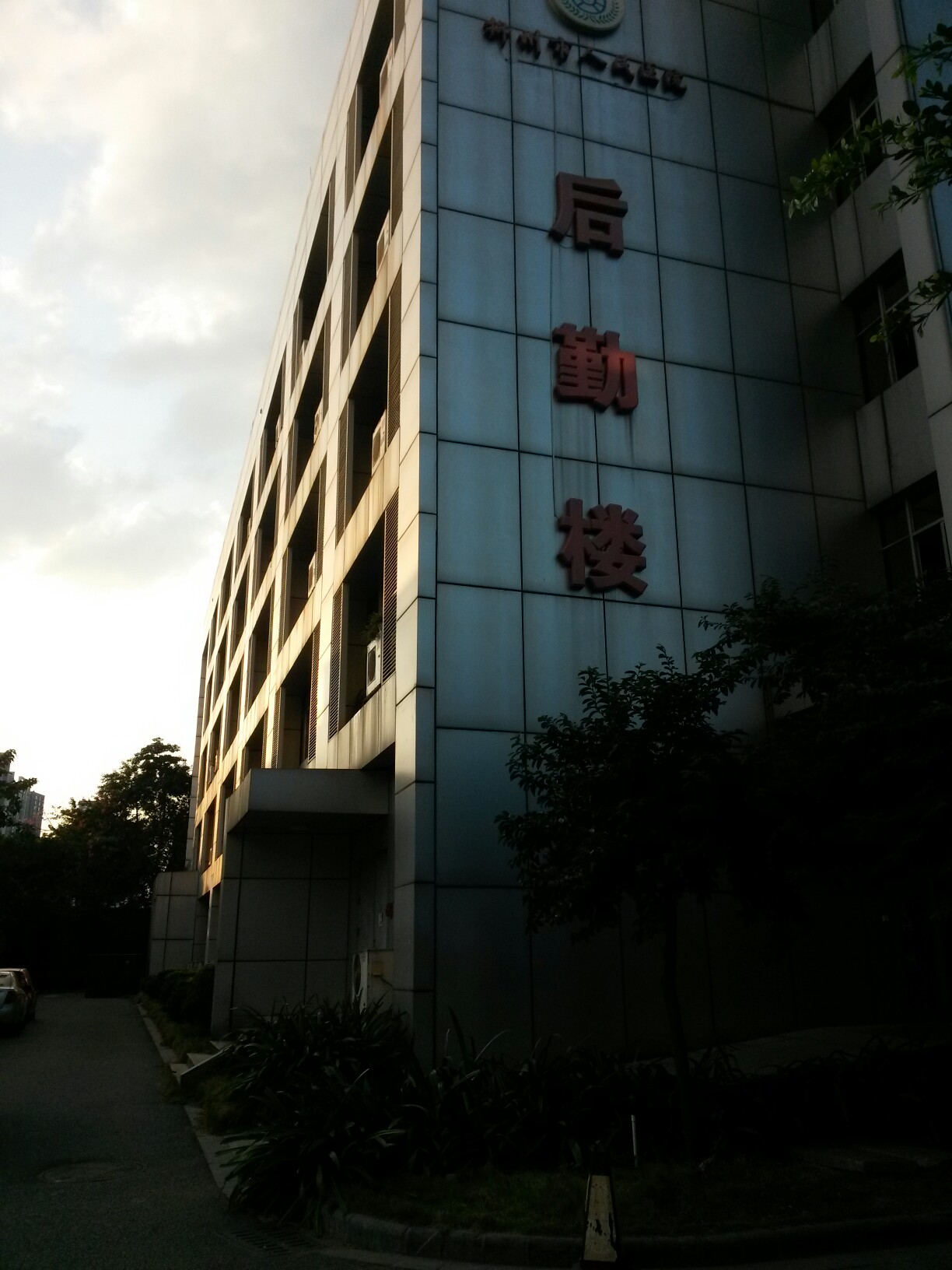 柳州市人人民医院-后勤楼