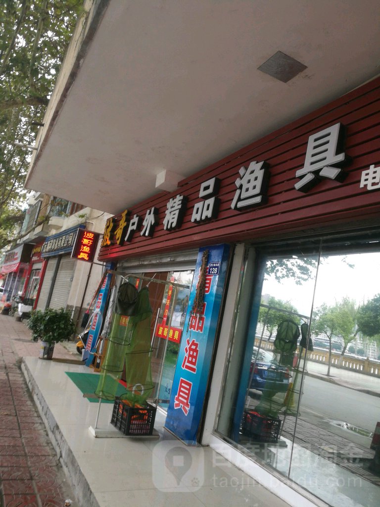 波哥户外威海精品渔具(福兴家园店)