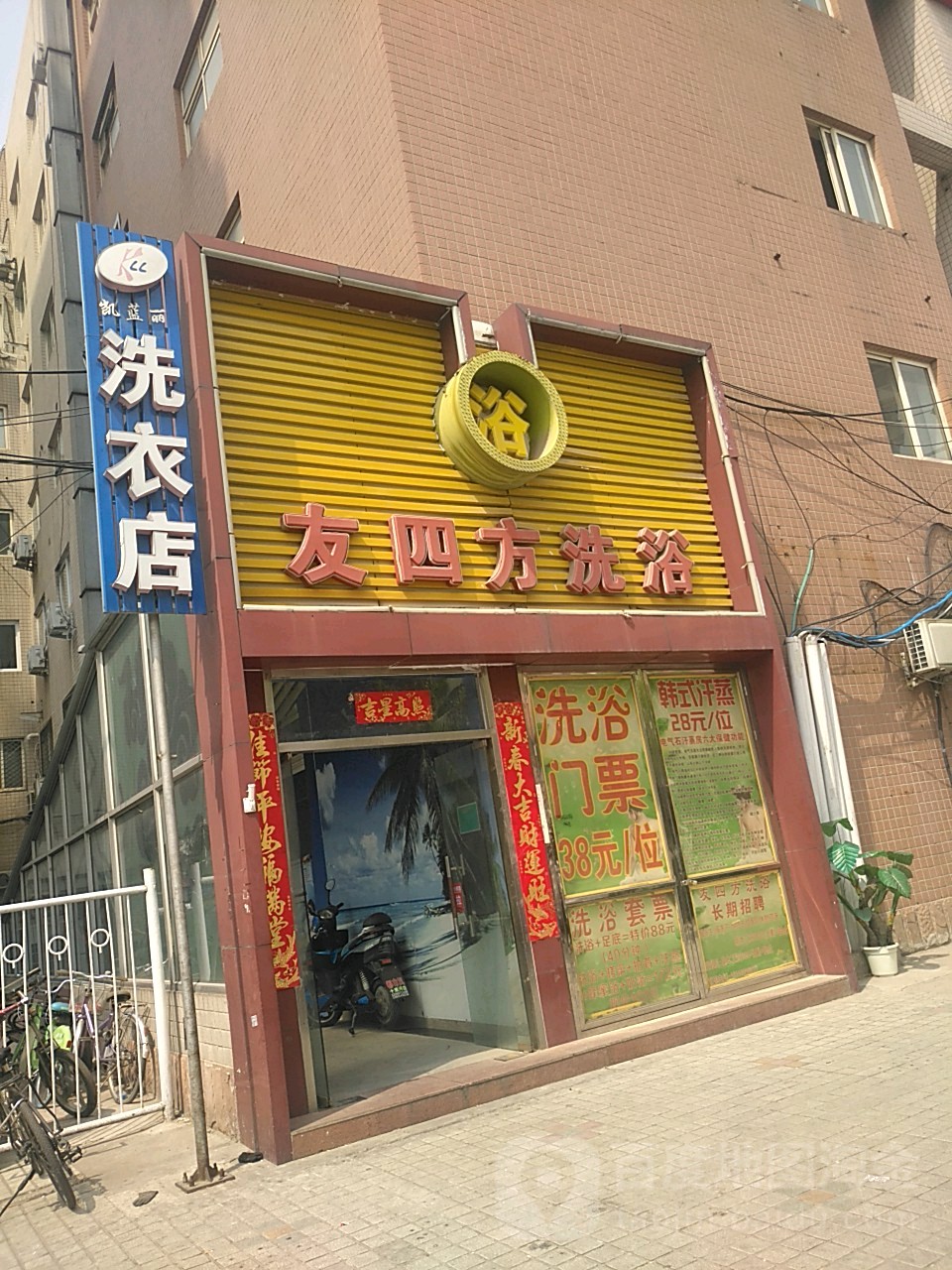友四方洗澡