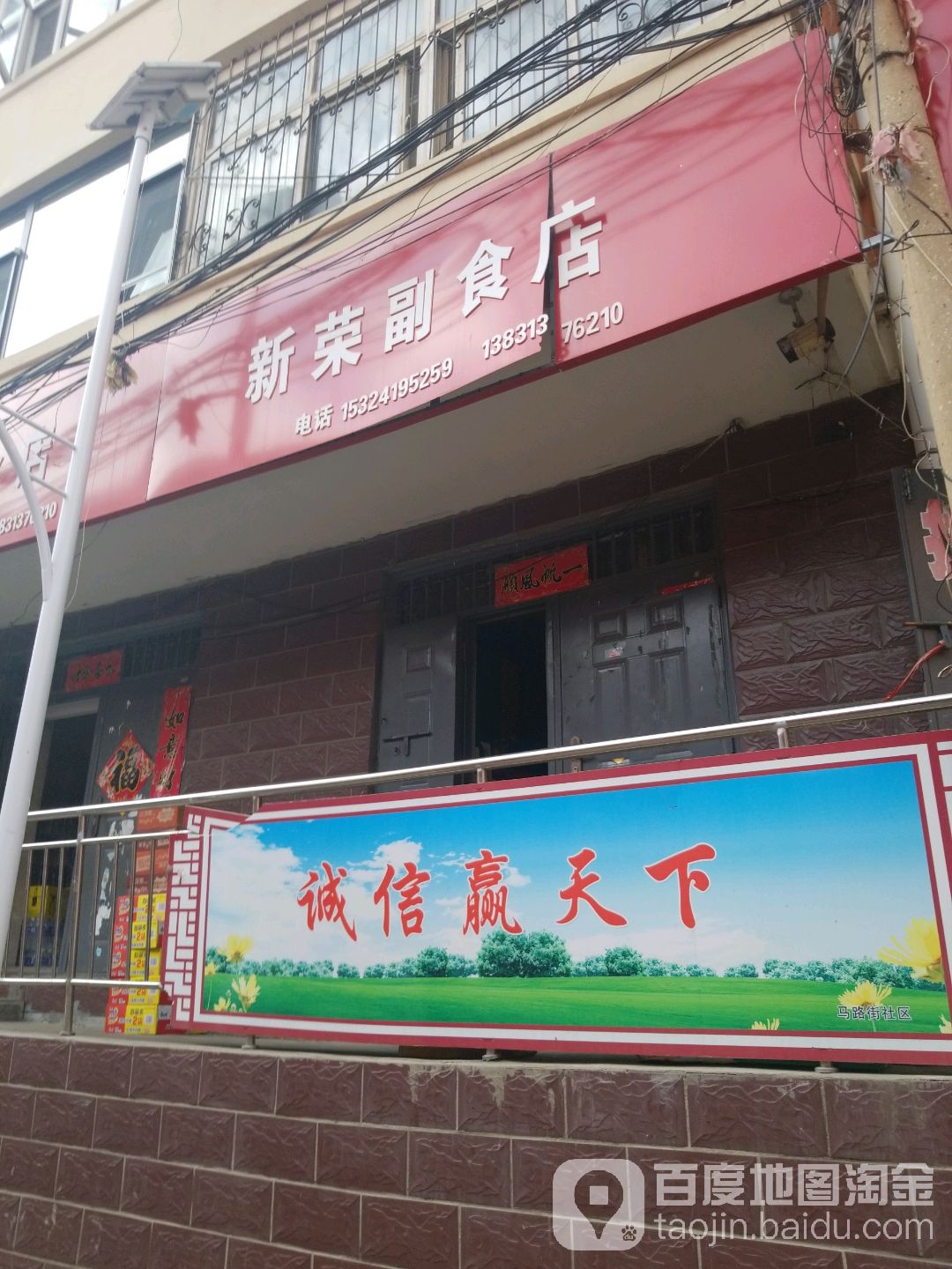 新荣副食店(马路街商苑店)