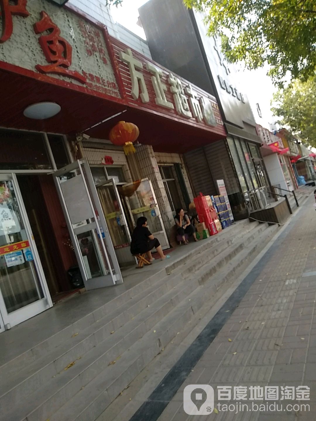 方正超市(淄博路店)