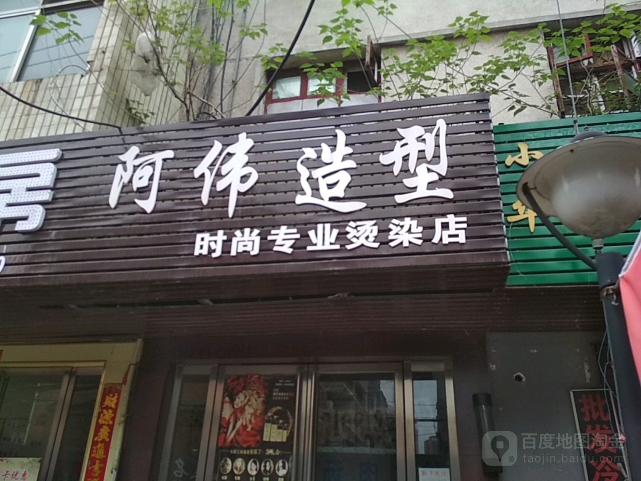 阿伟造型时尚专业烫染店(大官庄街店)