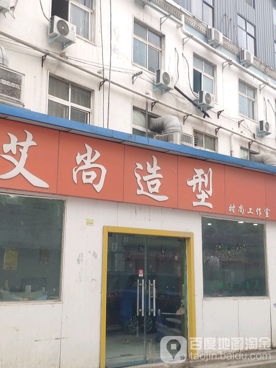 二七区马寨镇艾尚造型(同兴街店)