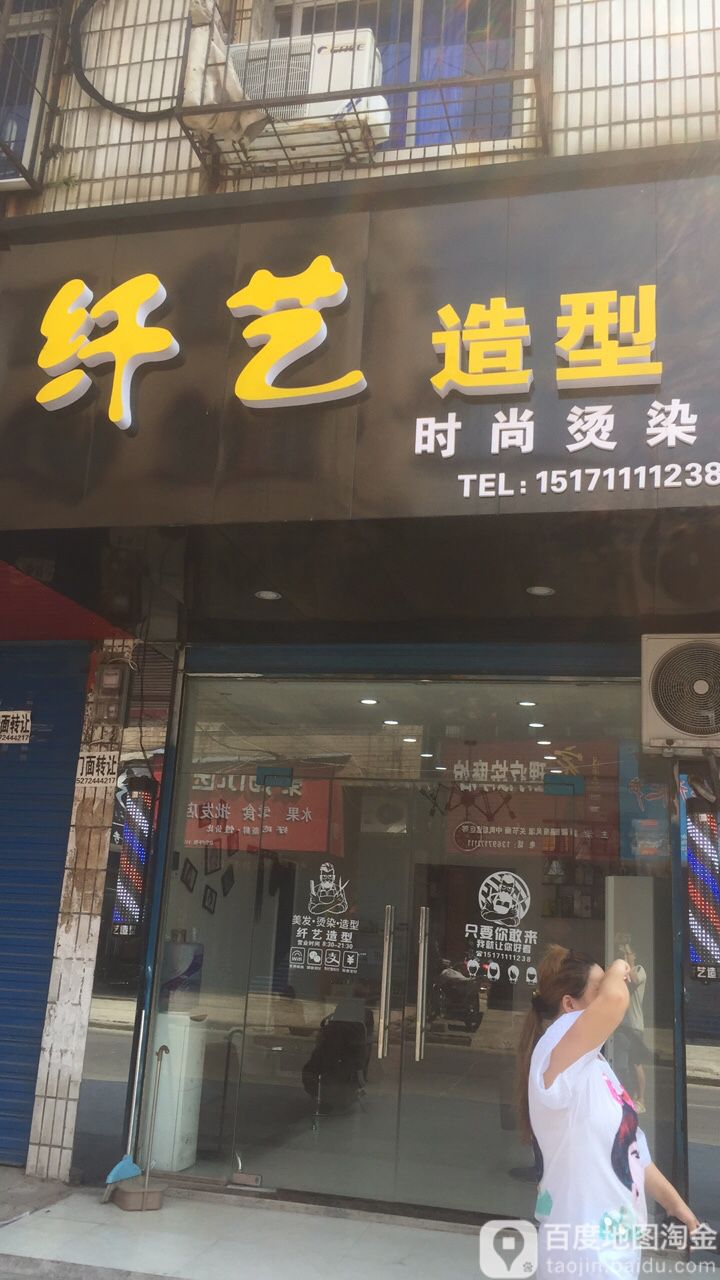 纤一造型(六合路店)