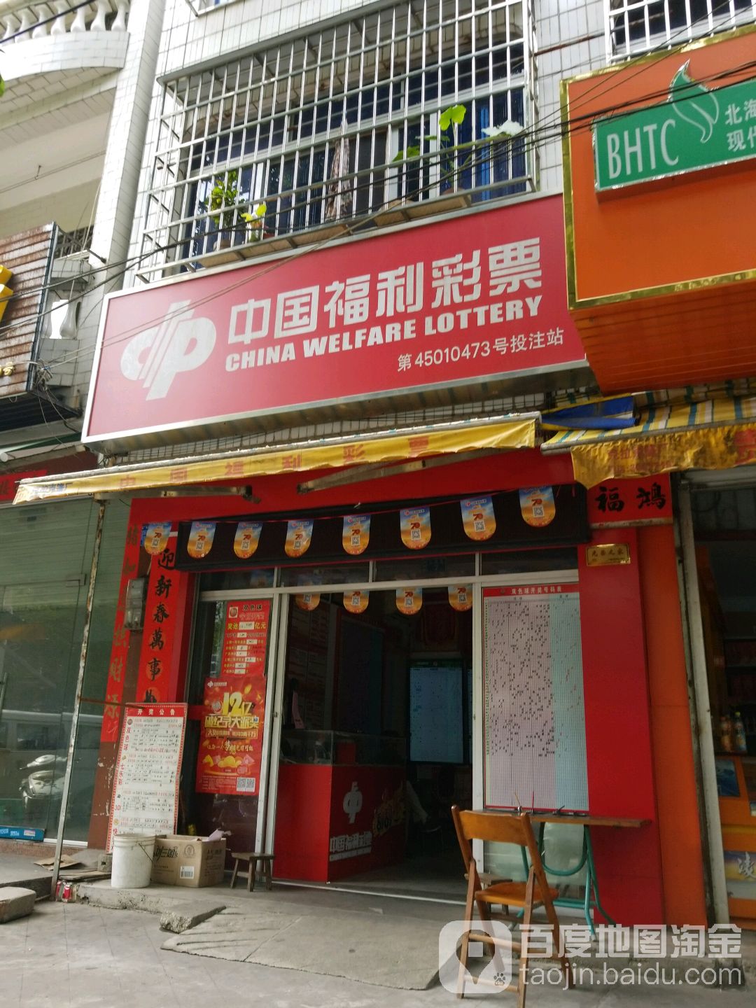 中国福利彩票(公园路店)