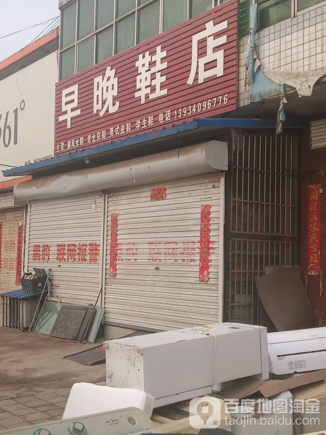 早晚鞋店(闻喜博康医院东南)