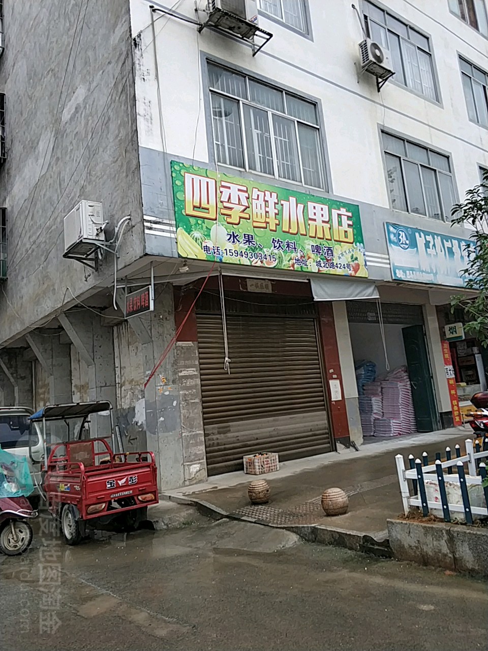 四季鲜水果店(城北路店)