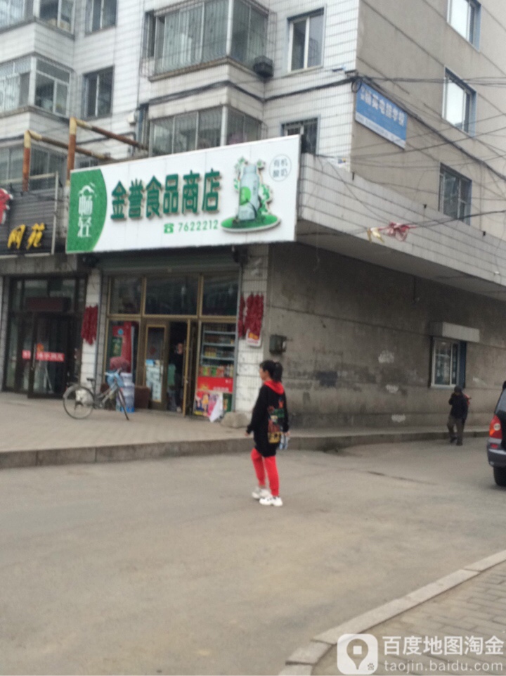 金誉食品商店