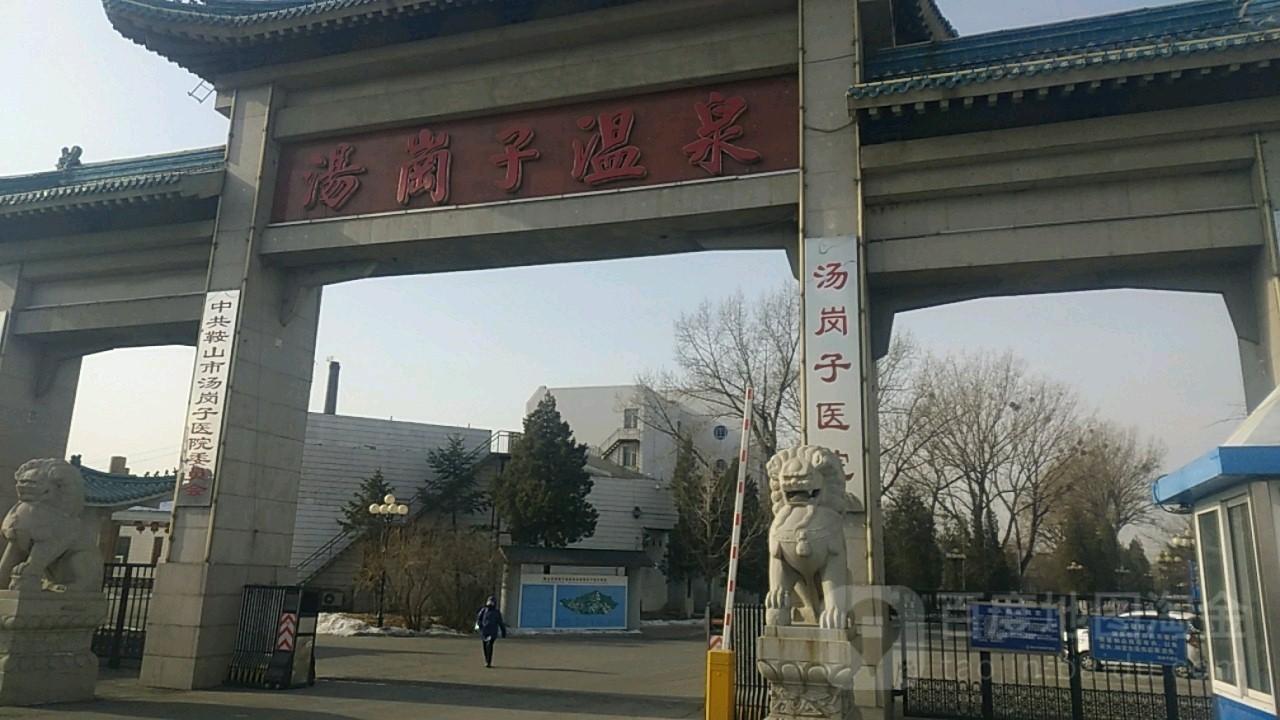 汤岗子医院