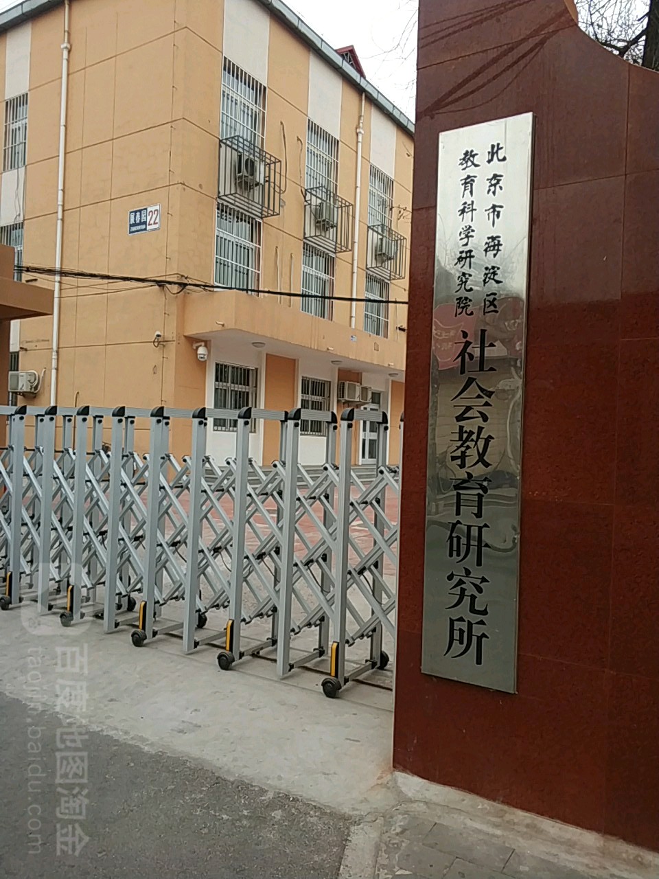 海淀区教科院社会教育研究所