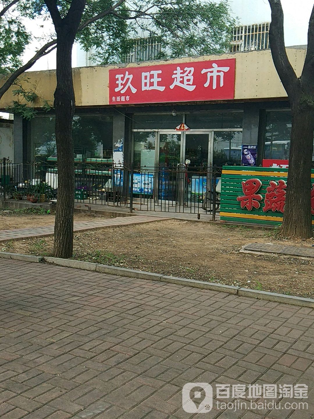 玖旺美食(龙泉街店)