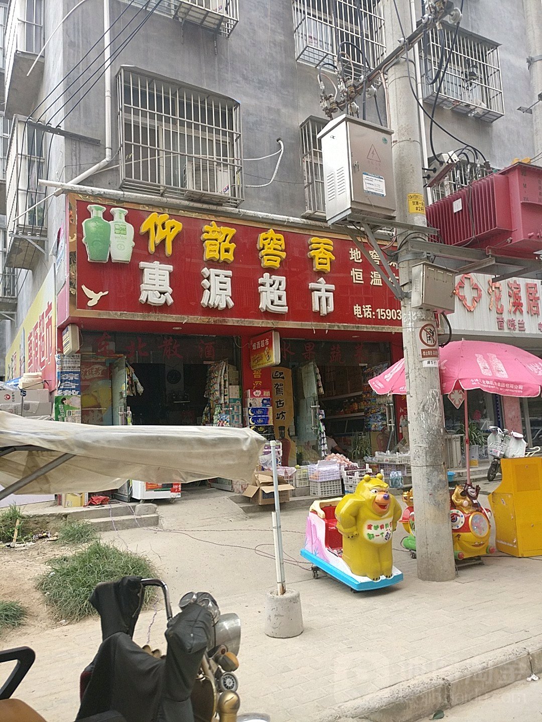 惠源超市(贺寨一巷店)