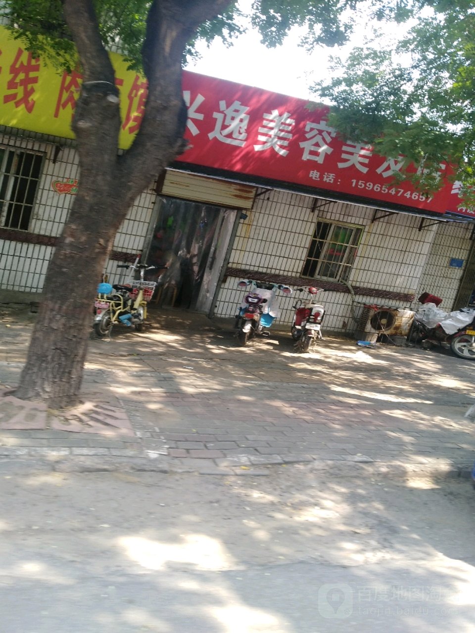 兴逸美发美容店