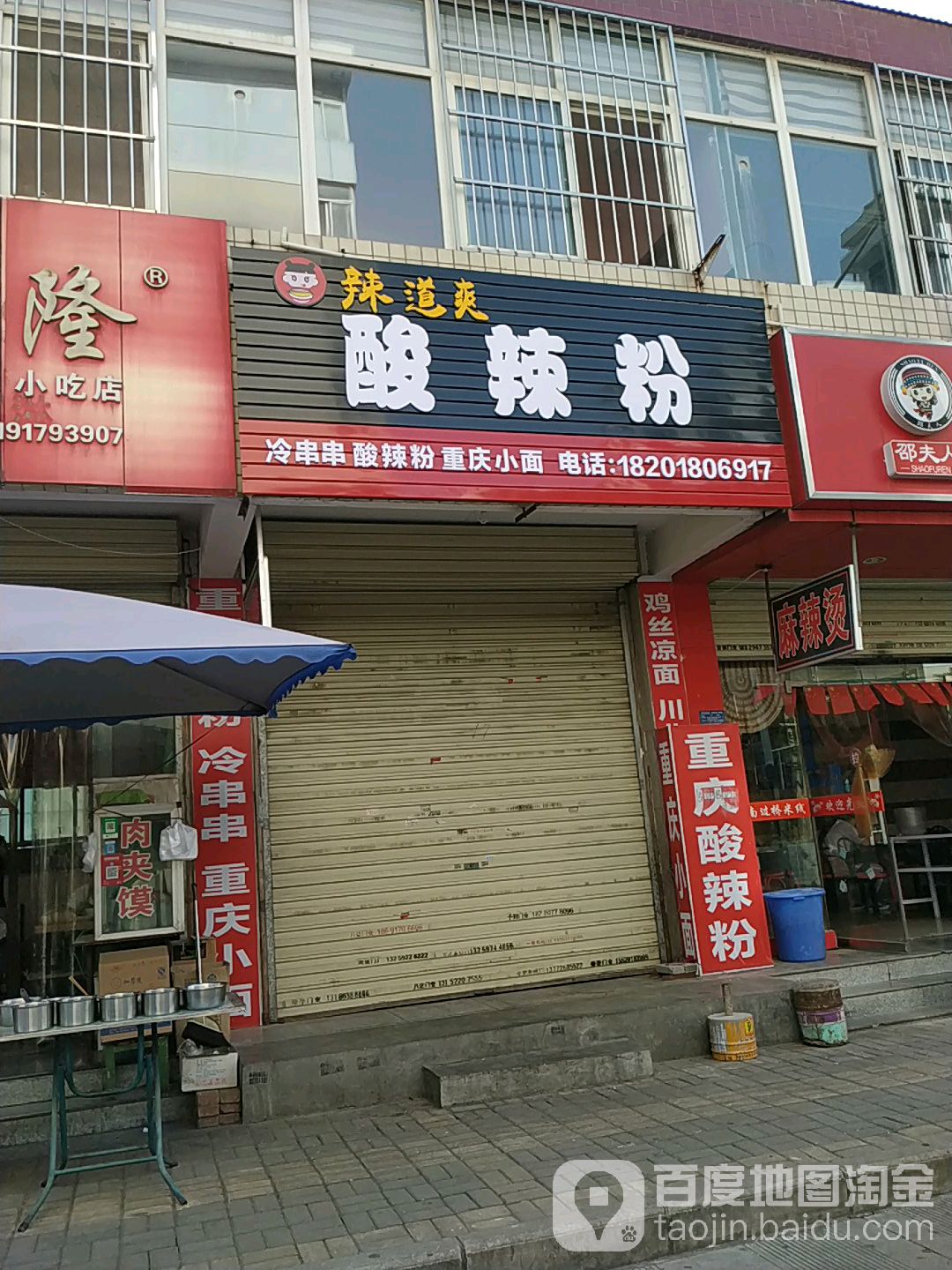 辣道爽酸辣粉