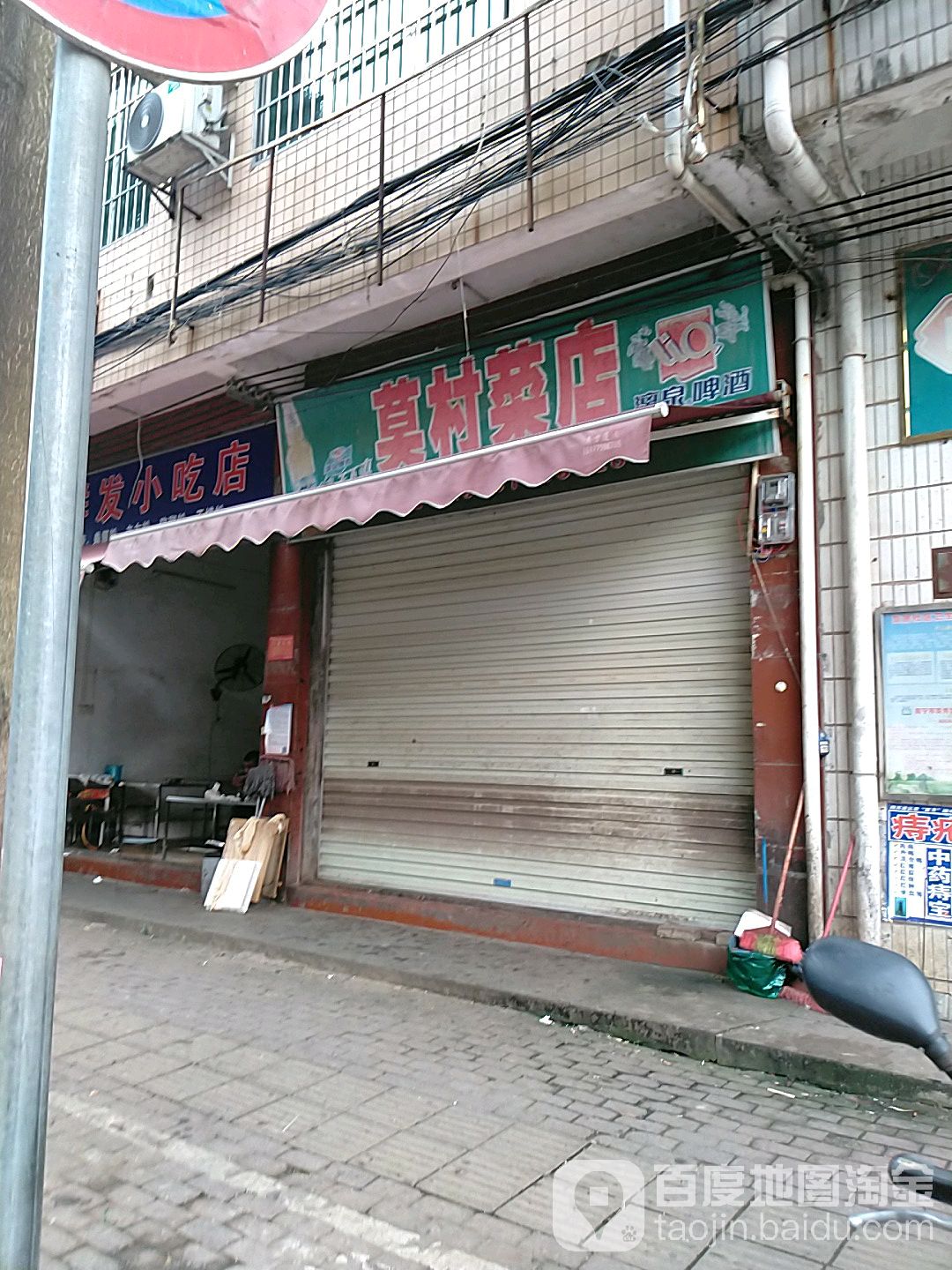 莫村菜店