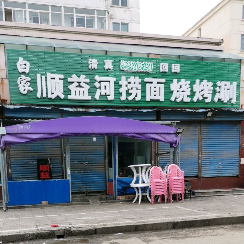 白象顺益河捞面烤烧涮(西华苑住宅小区店)