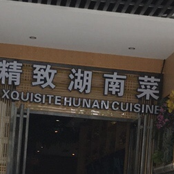味道真湘·精致湖南菜(天行健大厦店)