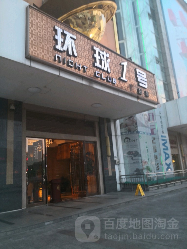 环球1号国际会馆(进院时代店)