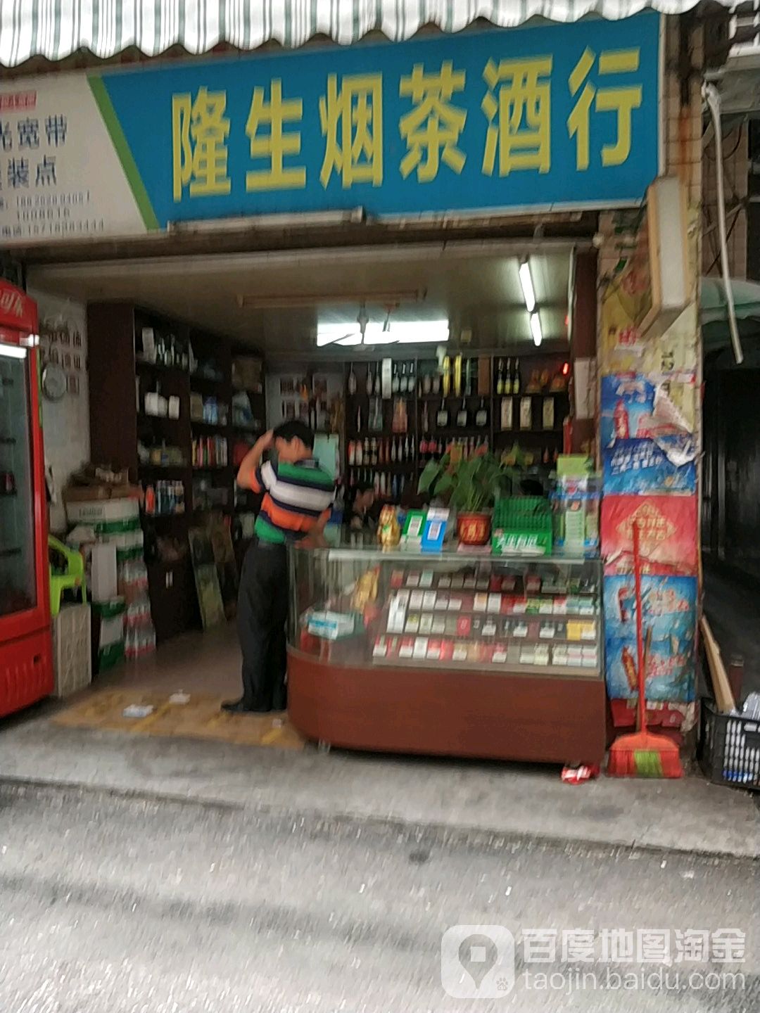 隆生烟茶酒行