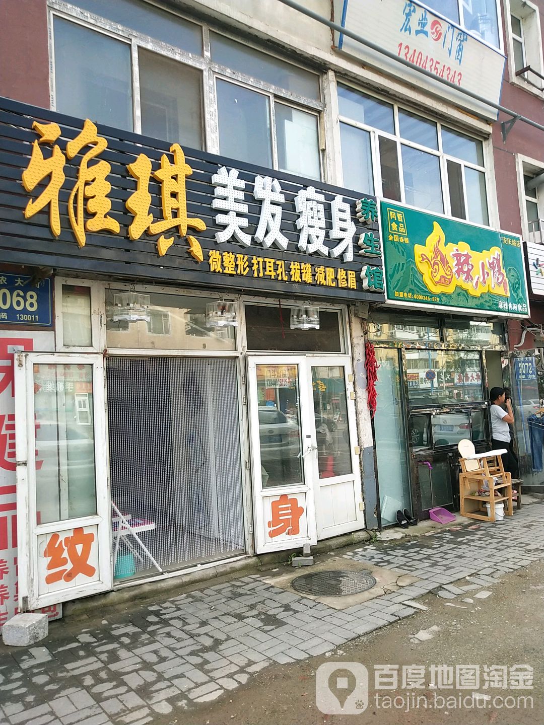 雅琪美发瘦身