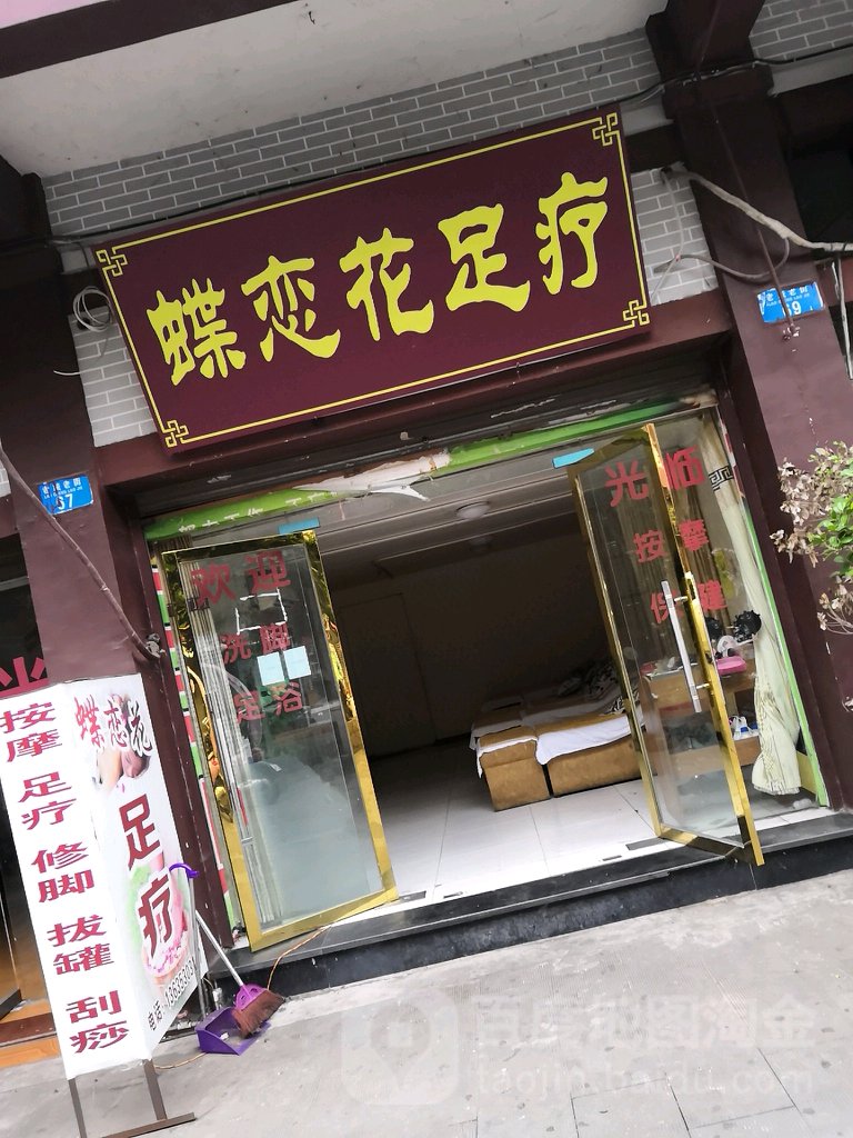 蝶恋花足浴