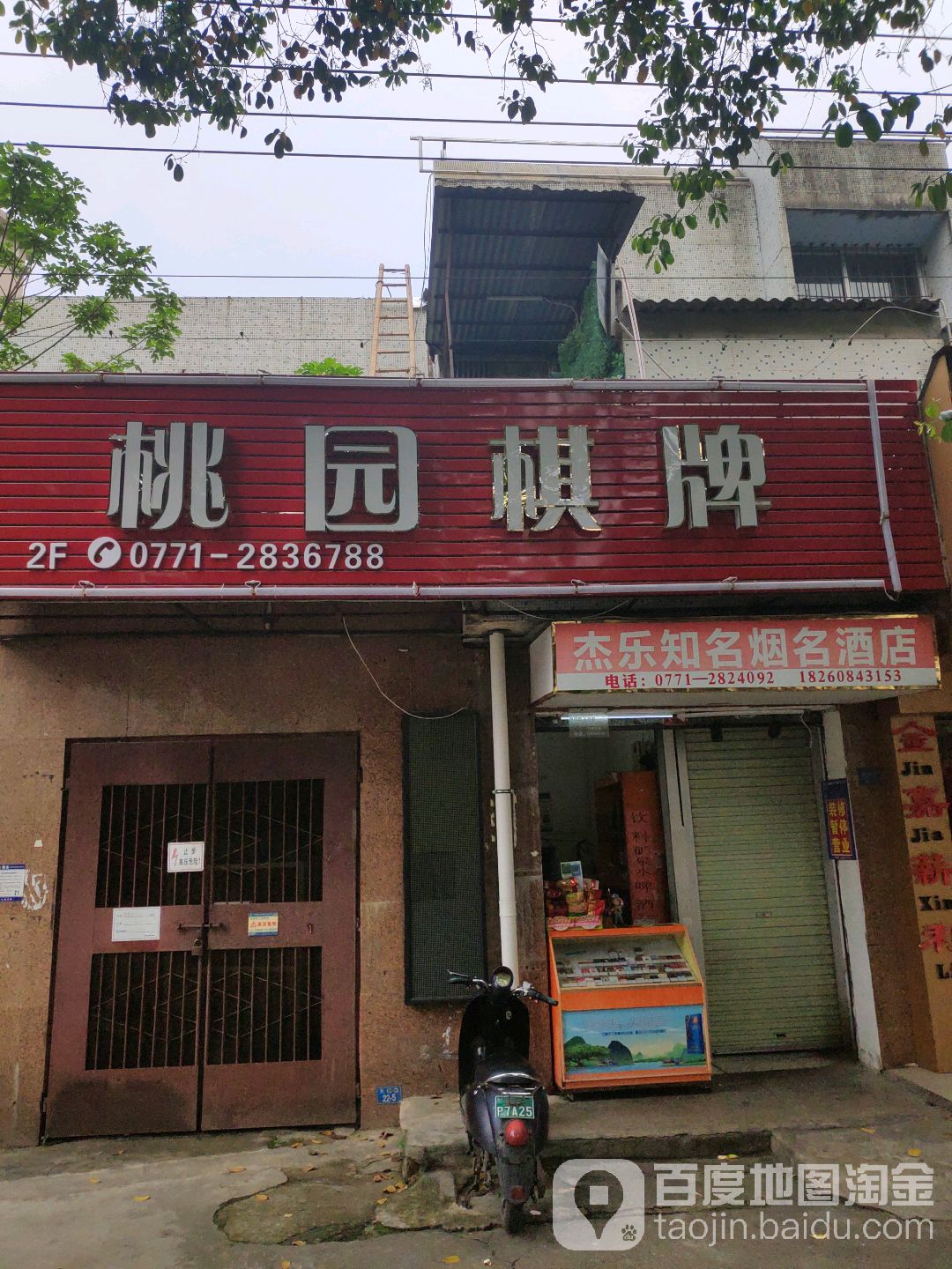 桃园棋牌(天桃路店)