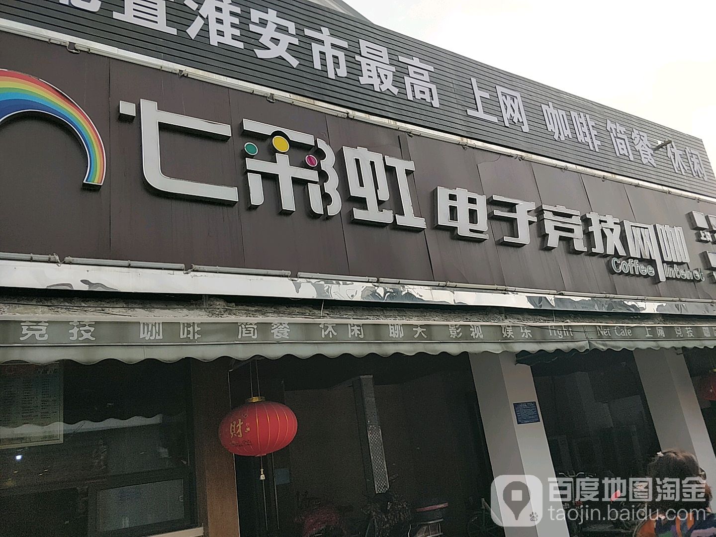 七彩虹电子竞技网咖(清河北路店)
