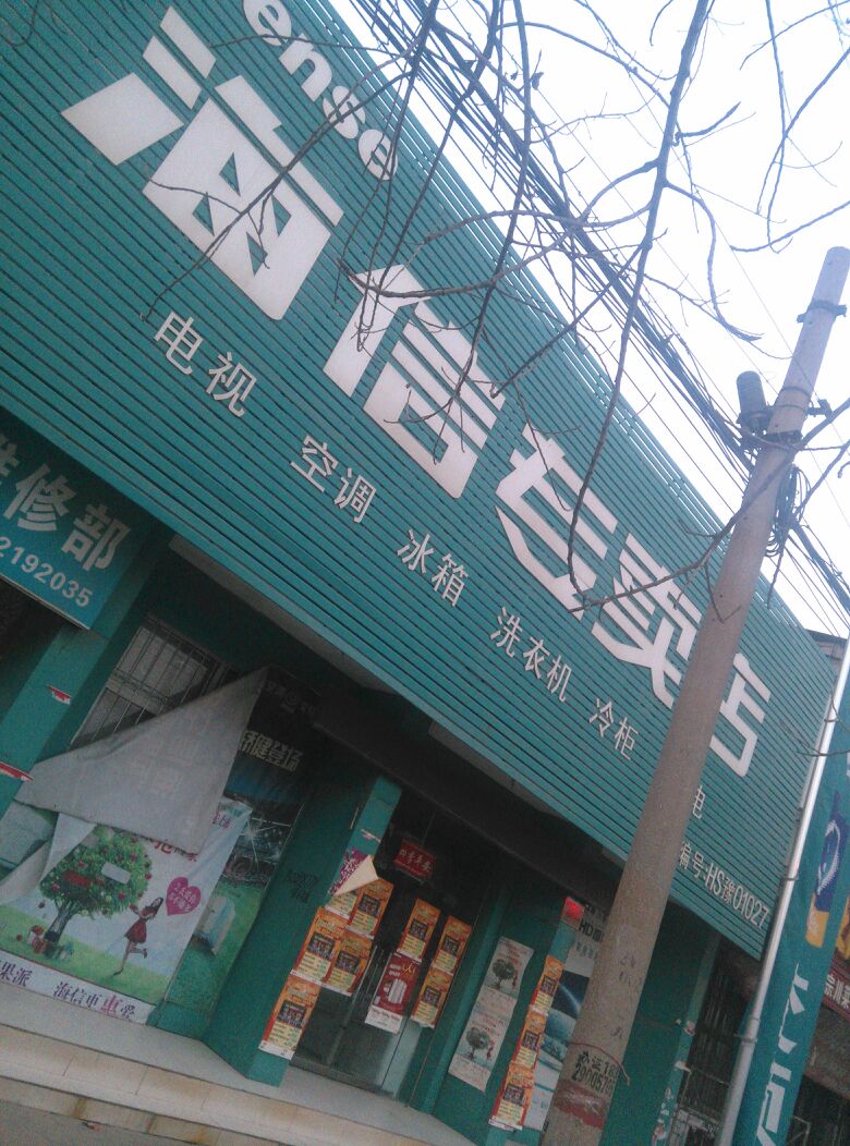 中牟县海信专卖店(青年东路店)